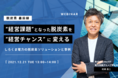 [オンラインセミナー開催] その “経営課題”、脱炭素で “経営チャンス” に変えられます！