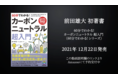 必読！脱炭素YouTuber「ゆーだい」が書籍『60分でわかる！ カーボンニュートラル 超入門 60分でわかる！シリーズ』を出版　脱炭素のチャンスを掴んで離すな！