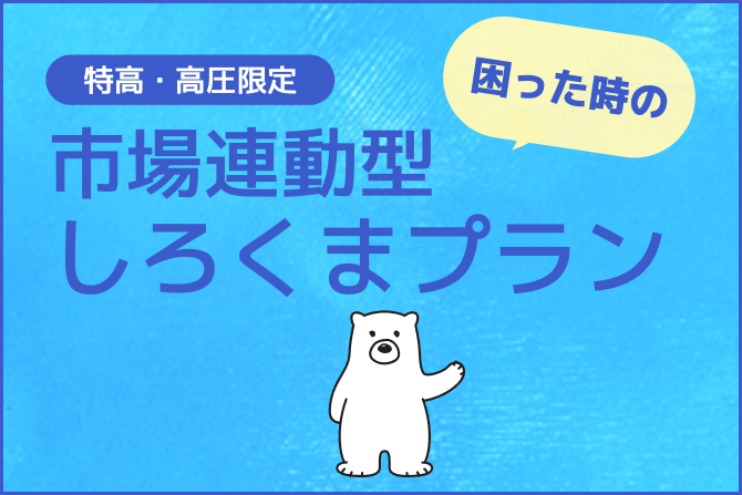 しろくま電力（ぱわー）、特別高圧・高圧需要家向け市場連動