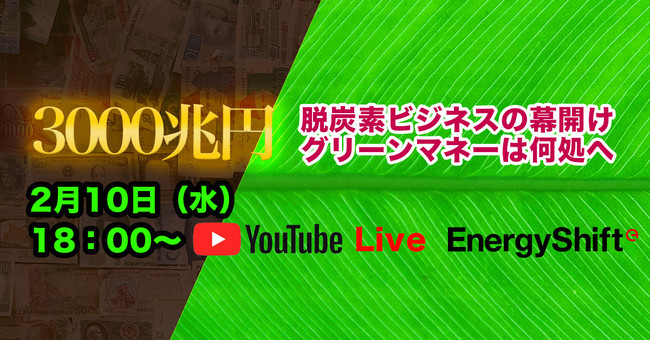 本日開催 無料オンラインイベント Energyshift特別対談 3 000兆円脱炭素ビジネスの幕開け グリーンマネーは何処へ 株式会社afterfitのプレスリリース