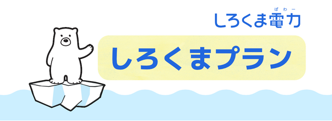 しろくま電力（ぱわー）のぱわーくんが目印です