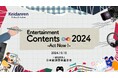 経団連、提言「Entertainment Contents ∞ 2024」を公表 基幹産業としてコンテンツ振興に向けた支援策の抜本的拡充を求める
