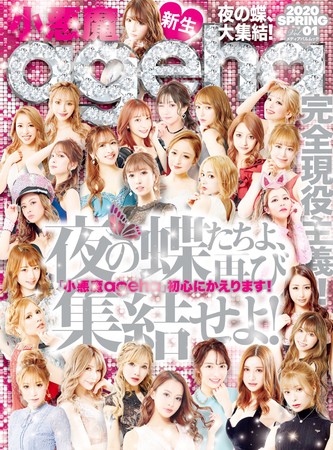 キャバ嬢雑誌『小悪魔ageha』が2021年1月5日（火）webにて復活!! 新 ...