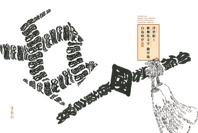 歌舞伎文字　勘亭流読本 Amazon.co.jp: k[ 歌舞伎文字勘亭流 読本 伏木寿亭 翰林書房