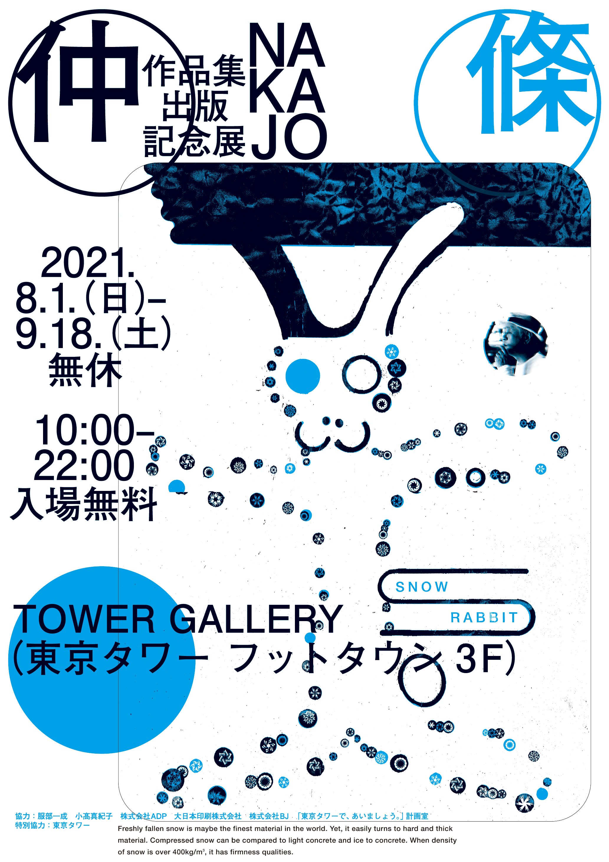 8月1日（日）から東京タワー TOWER GALLERYで、グラフィックデザイナー