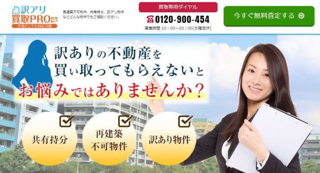 訳アリ買取PROウェブサイト