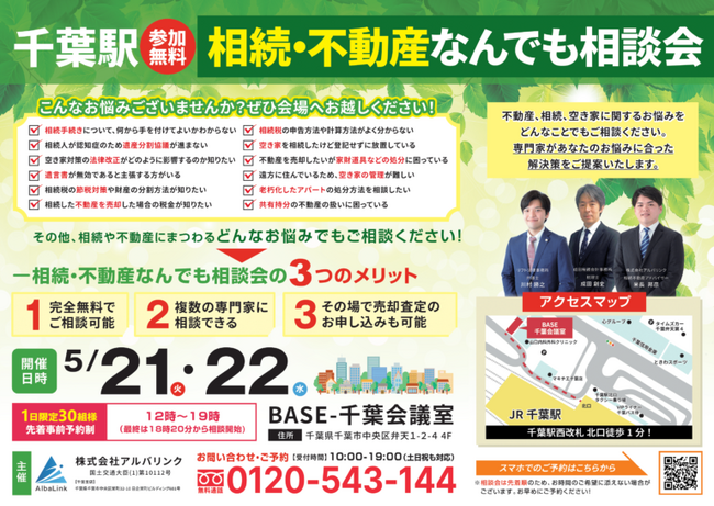 相続・不動産なんでも相談会in千葉」を5月21日（火）・22日（水）に 