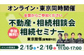 【東京・オンライン同時開催】豊島区巣鴨駅にて「不動産・相続相談会/相続セミナー」を2月15日(土)・16日(日)に参加費無料で開催