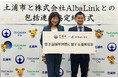 株式会社AlbaLink、茨城県土浦市と「空き店舗等の利活用に関する包括連携協定」を締結