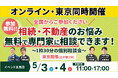 【オンライン・東京同時開催】北区王子駅にて参加費無料の「相続・不動産なんでも相談会」を5月3日(土)・4日(日)に開催