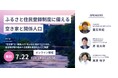 株式会社AlbaLink、自治体職員向け空き家×関係人口創出のセミナーを開催