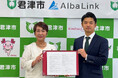 株式会社AlbaLink、千葉県君津市と「低利用空き家等の流通促進に関する連携協定」を締結