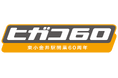 東小金井駅は開業60周年を迎えます! ~記念イベント「ヒガコ60」を9月14日(土)・15日(日)に開催~