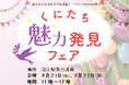 一橋大学生×国立駅!共創の力で地元国立を盛り上げる「くにたち魅力発見フェア」を開催 !