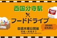『西国分寺駅改札』で毎週木曜日にフードドライブ開催!~地域と連携し、駅から継続的な食品ロス削減・食料支援に取り組む~