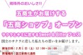 東京都立第五商業高校生が地域の魅力を発信!「五商ショップ」で高校生自ら厳選した商品を販売します ~国立駅からはじまる高校生の地域参画・模擬企業体験~