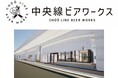 JR東日本グループ初、元駅員が手掛ける直営クラフトビール醸造所「中央線ビアワークス」が2025年夏に誕生 JR中央線東小金井駅~武蔵小金井駅間高架下から沿線のクラフトビール文化を発信