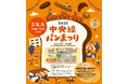 今春は地元のパンを食べよう!「中央線パンまつり2025」を3/8-9 に開催!~地域でおなじみのお店から行ってみたかった名店まで、沿線のパン屋さんが武蔵境に大集合!~