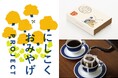 地元愛が薫る!駅社員が地域の皆さまとつくる西国分寺のおみやげ第2弾「にしこくブレンド」発売!~2025年6月21日から西国分寺駅改札で販売します~