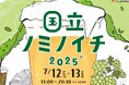 「国立ノミノイチ2025」を7/12・13に開催!~地元に愛されて4回目!地元の食や暮らしを楽しむ地域密着クラフトビールイベントです~