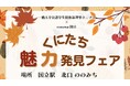 一橋大学生×国立駅が共創!地元国立を盛り上げる「くにたち魅力発見フェア」開催!
