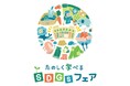 セレオ八王子13周年誕生祭 たのしく学べるSDGsフェア同時開催!10月24日(金)~11月9日(日)