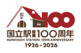国立駅開業100周年！100年の感謝を込めて記念イベントを開催します（イベント開始時刻に変更があります）