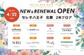 セレオ八王子北館２階フロア 2026年4月22日(水)リニューアルオープン！~人気ブランドオープン＆オープン記念キャンペーンのお知らせ~