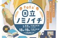 国立駅員発案の地域密着クラフトビールイベント「国立ノミノイチ2026」を7/17～19に開催！～初の３日間！金曜の夜からクラフトビールを楽しもう～