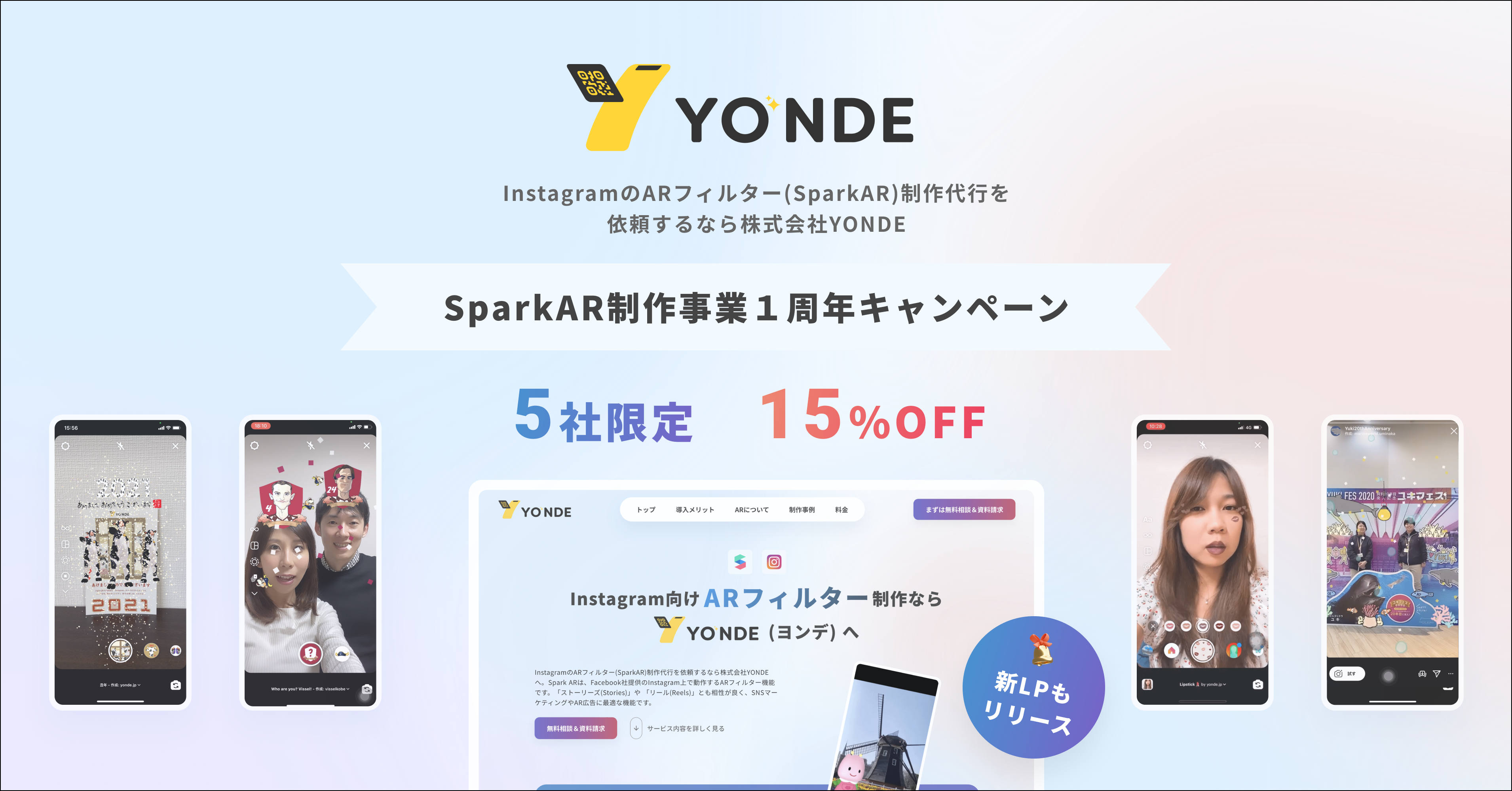 限定5社 制作料金15 Off Sparkar Arフィルター 制作事業1周年記念キャンペーンスタート 株式会社yondeのプレスリリース