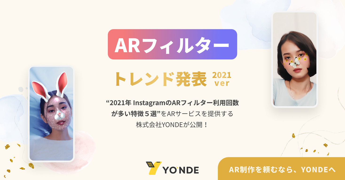 発表 21年 Instagramのarフィルターのトレンド５選とその特徴 Arサービスを提供する株式会社yondeが公開 Instagram Sparkar 株式会社yondeのプレスリリース