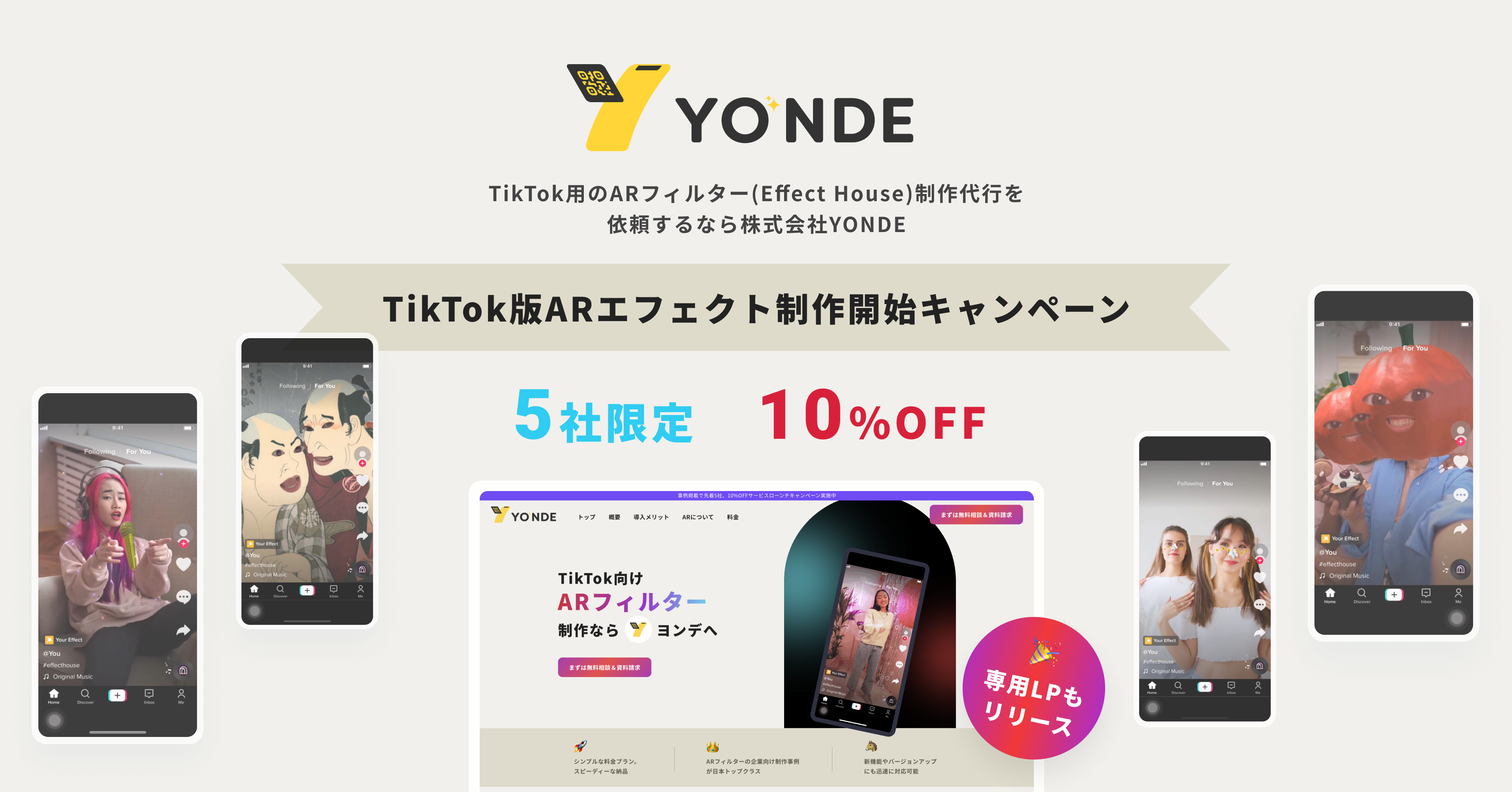 TikTok版 ARフィルター解禁】（株）YONDEがTikTok版 ARフィルターの