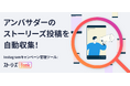 【アンバサダー投稿を見逃さない!】Instagramストーリーズ自動収集ツール「ストーリーズBank」年間プランを提供開始