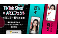 TikTok Shop × ARエフェクトで「試して→買う」を実現! バーチャル試着ARプランを提供開始