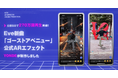 公開5日で270万回再生突破!Eve新曲「ゴーストアベニュー」公式ARエフェクトをYONDEが制作