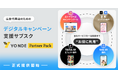 広告代理店のためのデジタルキャンペーン支援サブスク「YONDE パートナーパック」正式提供開始