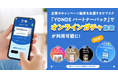 【オンラインガチャ施策が利用可能に】企業のキャンペーン施策を支援するサブスク「YONDE パートナーパック」