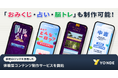 「おみくじ・占い・脳トレ」などの体験型コンテンツ制作に対応　診断コンテンツ制作サービスの対応範囲を拡大
