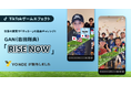 世界の言葉で「サッカー」を発音チャレンジ！GAN（岩田剛典）「RISE NOW」TikTokゲームエフェクトをYONDEが制作