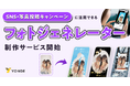 写真投稿型SNSキャンペーンに活用できる「フォトジェネレーター」制作サービスを提供開始