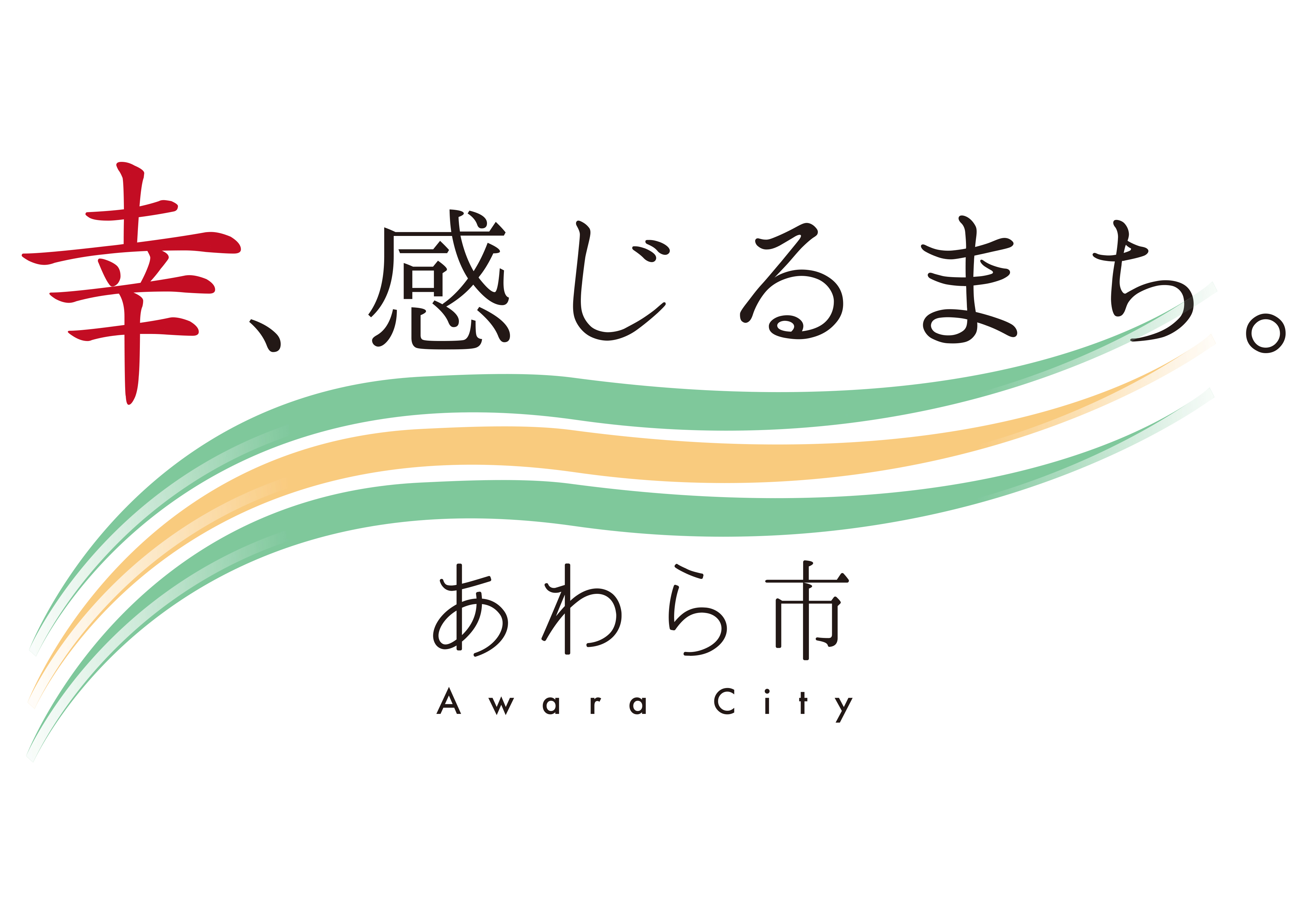 あわら市感幸プロモーション動画 幸 感じるまち あわら市 公開 あわら市役所のプレスリリース