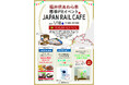 スイーツなど先着200名様にプレゼント!旅人が集う『JAPAN RAIL CAFE TOKYO』でアンケートを実施し、あわら市の認知度を調査