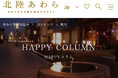 【夏のあわら温泉観光情報が満載】あわら市民が教えるとっておき情報は「HAPPY COLUMN」にあり!