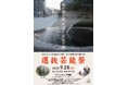 第34回福井県市町文協選抜芸能祭開催!