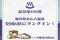 📢あわら温泉が全国6位にランクイン！観光経済新聞「温泉地100選」中間発表