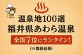 あわら温泉、全国7位！昨年から大躍進！