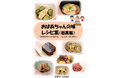 伝統と現代の味40品！「おばあちゃんの味レシピ集 総集編」を公開