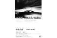 受贈記念展「アートドキュメント2025　時空の旅　奈良原一高の写真」──金津創作の森