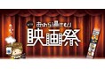 応募全作品を“無料上映”！温泉街5会場で回遊しながら楽しむ参加型映画祭