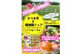 道の駅「蓮如の里あわら」”さつま芋＆福地鶏”が主役の2日間